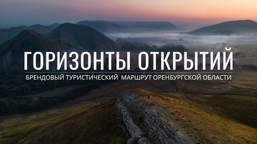 В Оренбургской области разработан брендовый туристический маршрут "Горизонты открытий"