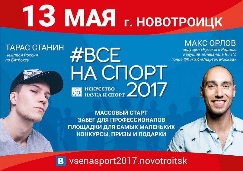 #ВСЕНАСПОРТ2017 – Новотроицк. Спеши заявиться на массовый забег!