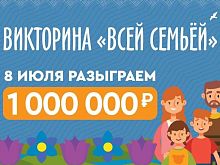 Ко Дню семьи, любви и верности среди жителей Оренбуржья разыграют 1 млн рублей
