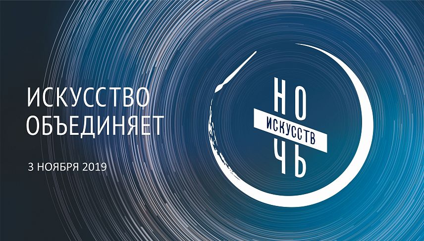 «Ночь искусств — 2020» пройдет в Новотроицке в онлайн-формате