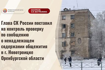 Глава СК России взял на контроль ситуацию с общежитием в Новотроицке