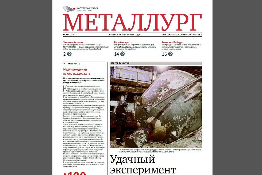 Свежий выпуск газеты «Металлург» доступен в электронной версии!