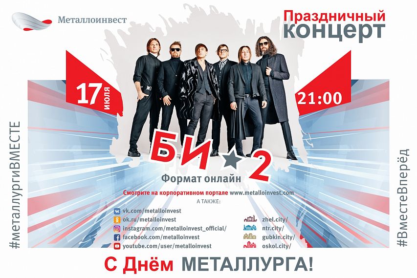 В День металлурга для жителей Новотроицка споет группа «Би-2» 