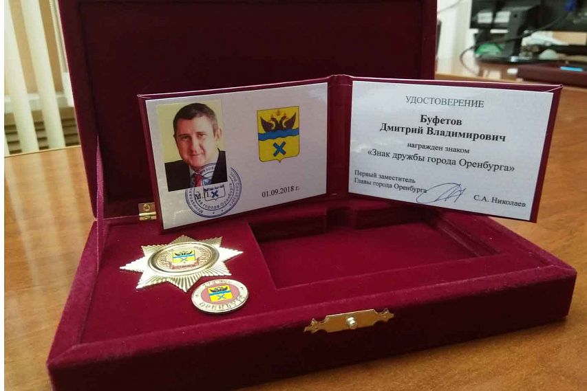 Дмитрий Буфетов получил Знак дружбы Оренбурга