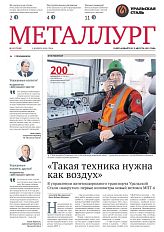 Газета «Металлург». Выпуск №43 (7500)