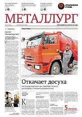 Газета «Металлург». Выпуск №45 (7502)