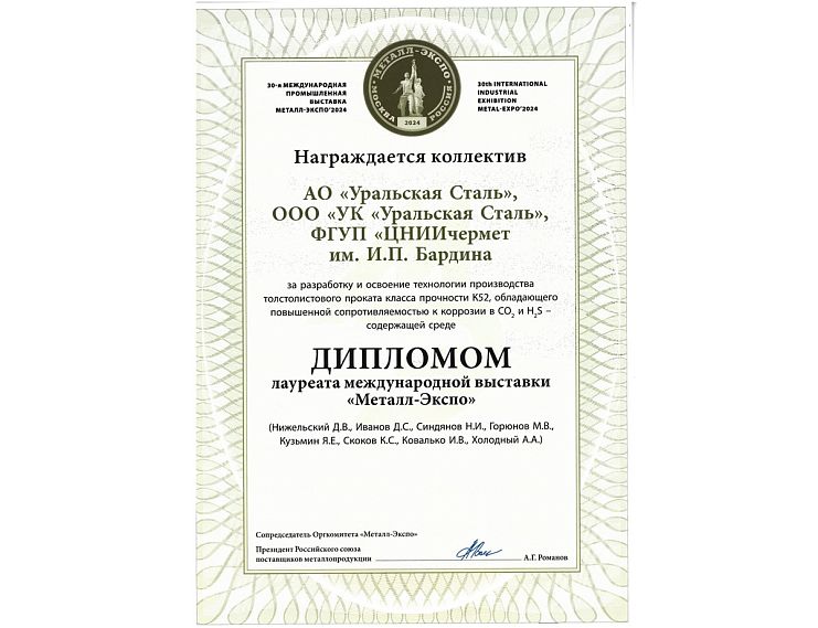 Уральская Сталь получила награду Металл-Экспо’2024 за освоение производства устойчивого к коррозии проката