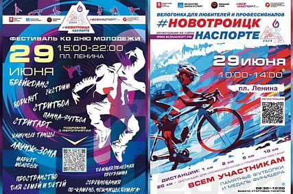 Стала известна программа велофестиваля и праздника молодёжной культуры и спорта в Новотроицке