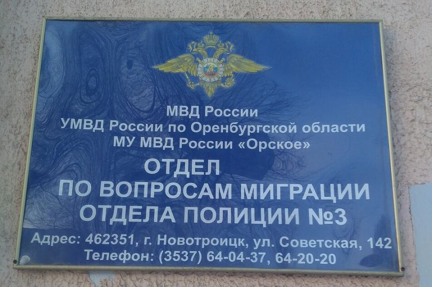 Отдел миграции полиции Новотроицка ведет прием по предварительной записи