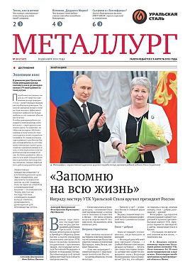 Газета «Металлург». Выпуск №50 (7507)