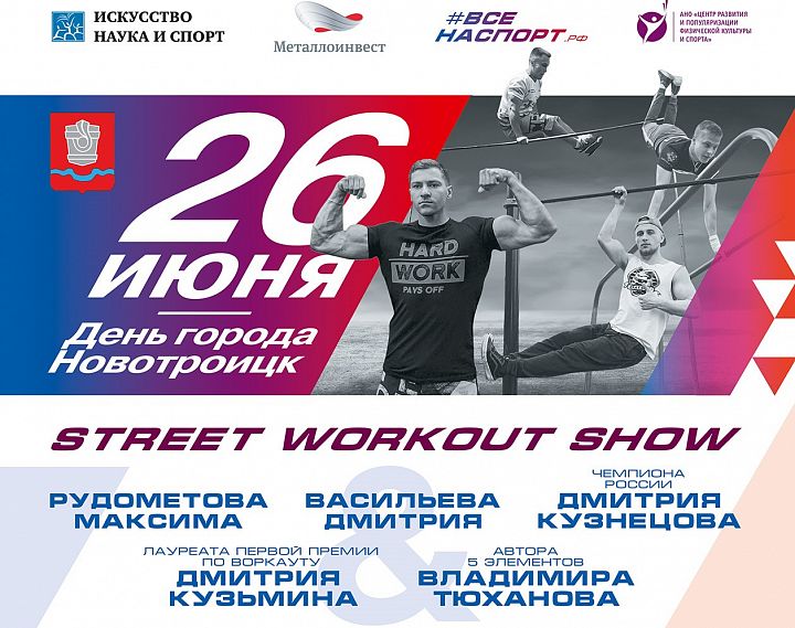 В Новотроицке выступят чемпионы мира по воркауту 