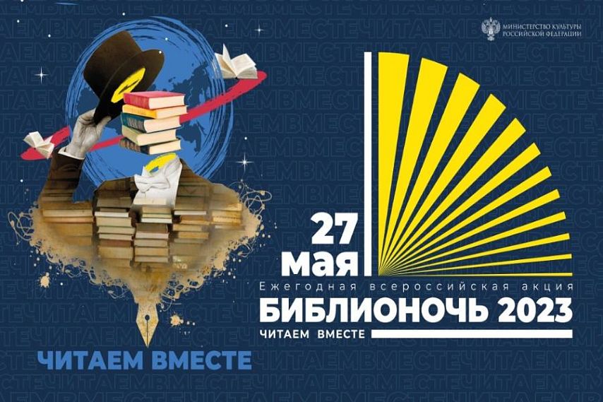 В Новотроицке пройдёт «Библионочь– 2023»