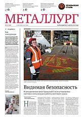 Газета «Металлург». Выпуск №41 (7498)