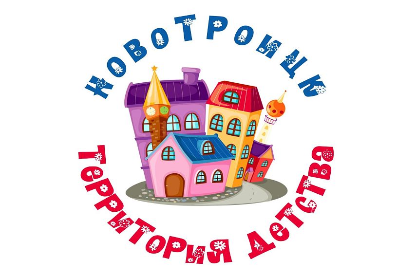 Мастер-классы, фотосессия, косички, фитнес и аквагрим: в Новотроицке пройдёт День защиты детей