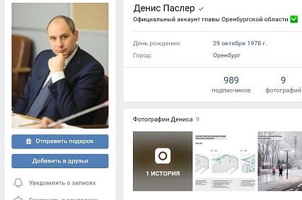 Губернатор Оренбуржья Денис Паслер создал аккаунт ВКонтакте