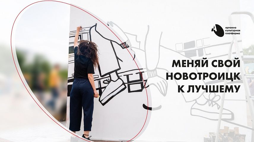 Осталось два дня до конца приема заявок на грантовый конкурс культурных проектов в Новотроицке