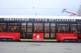  «Львёнок» в городе металлургов: в Новотроицк прибыл первый из 13 ультрасовременных трамваев