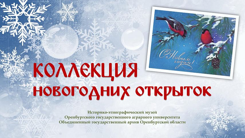 Новотройчанам показали виртуальную выставку советских новогодних открыток