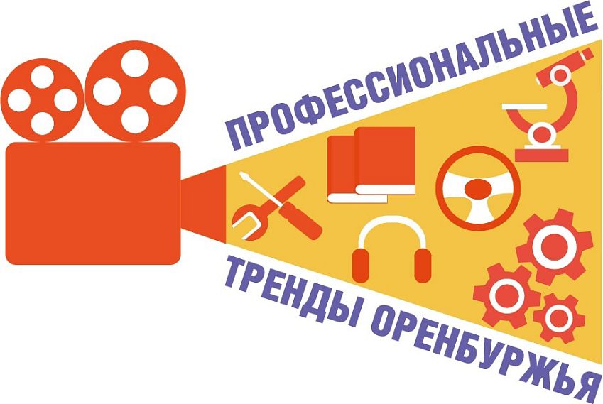 Новотроицк участвует в первом областном конкурсе видеоработ «Профессиональные тренды Оренбуржья»