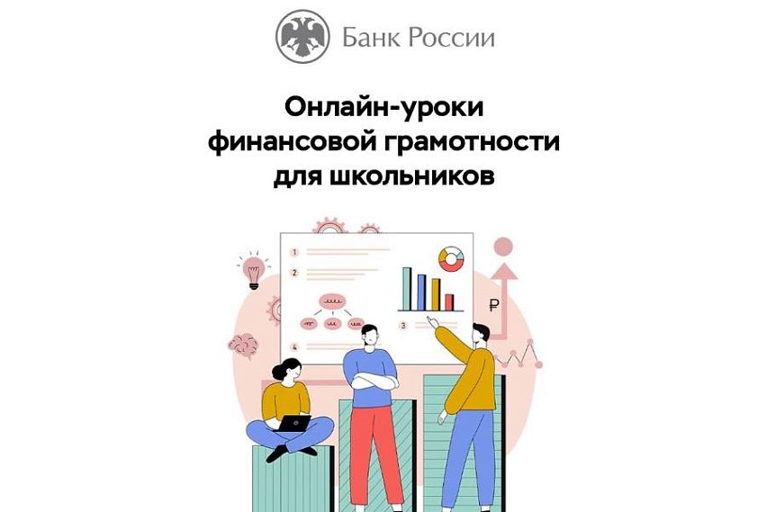 Школьники Новотроицка могут бесплатно участвовать в онлайн-уроках по финансовой грамотности