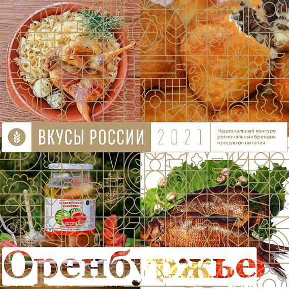 Четыре бренда Оренбуржья вошли в топ-10 национального конкурса «Вкусы России»