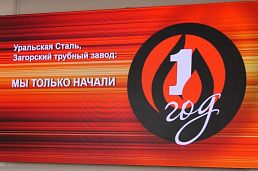На Уральской Стали отметили годовщину образования холдинга с Загорским трубным заводом
