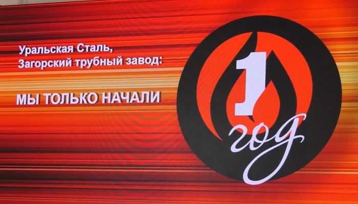 На Уральской Стали отметили годовщину образования холдинга с Загорским трубным заводом