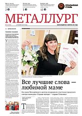 Газета «Металлург». Выпуск №47 (7504)