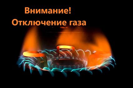 В Новотроицке 18 июля на четырёх улицах отключат газ