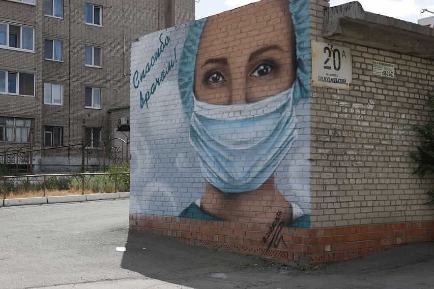 Признательность людям в белых халатах нарисовали на стене в Новотроицке