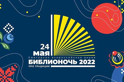 В Новотроицке пройдёт «Библионочь-2022»